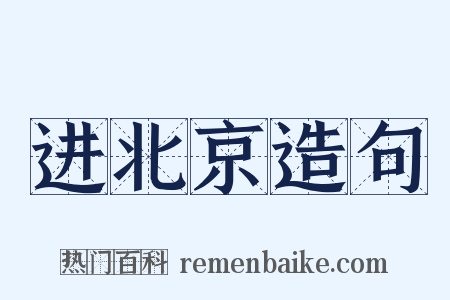 进北京造句是什么意思的图片